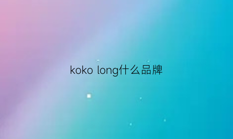 kokolong什么品牌(kokolong是什么品牌)